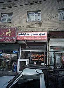 صنایع شیشه و آینه لواسانی