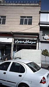سرمایش مهران
