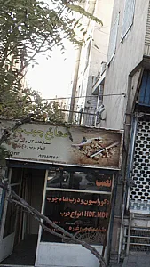 صنایع چوب بابایی