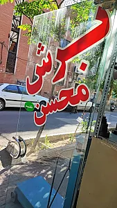 برش محسن