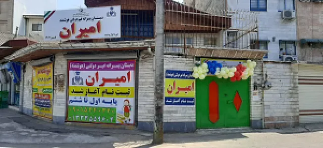 دبستان پسرانه غیردولتی امیران