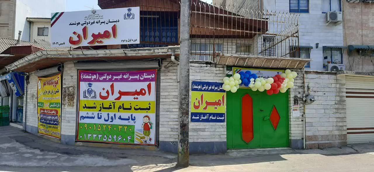 دبستان پسرانه غیردولتی امیران