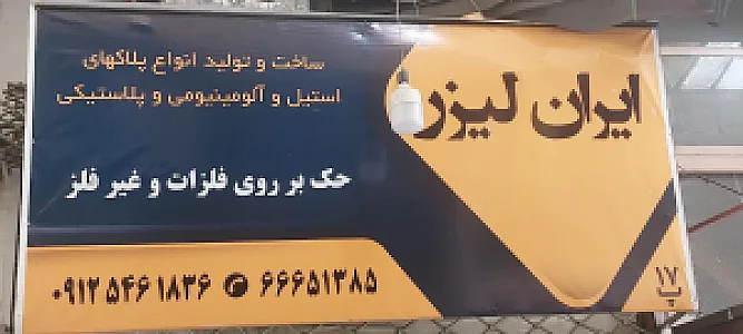 برش وحک ایران لیزر