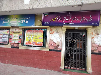 دبستان پسرانه غیردولتی ارمغان