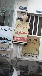 قاب سازی مختاری