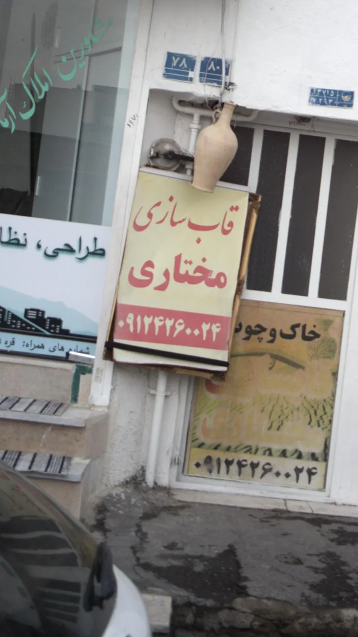 قاب سازی مختاری