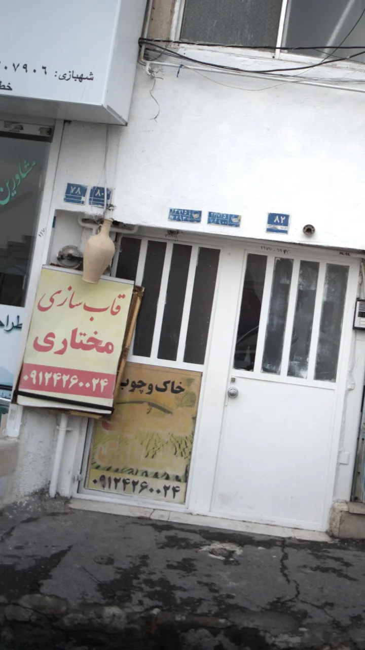 قاب سازی مختاری - تصویر 2