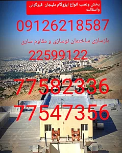 ایزوگام دلیجان