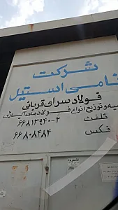 شرکت نامی استیل فولاد سرای قربانی
