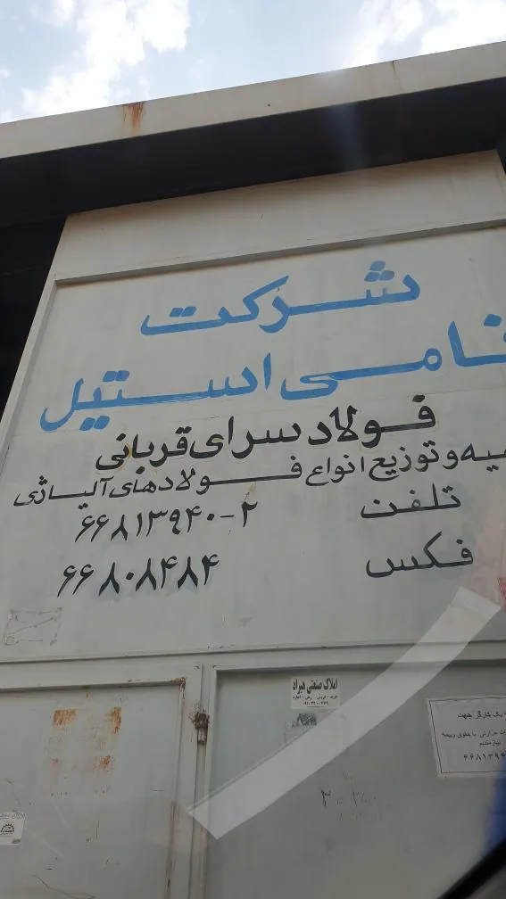 شرکت نامی استیل فولاد سرای قربانی