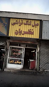میل لنگ تراشی نظریان