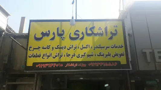 تراشکاری پارس