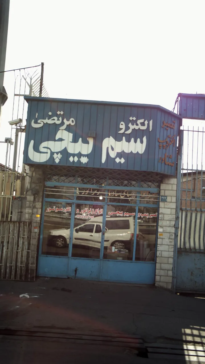 تعمیر الکتروپمپ و سیم پیچی مرتضی
