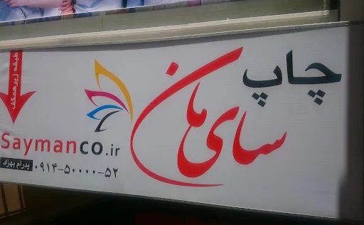 سایمانکو