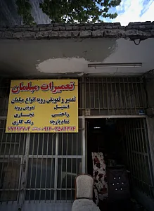 تعمیرات مبلمان