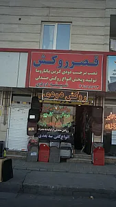 قصر روکش