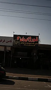سازه های فلزی فورژایران