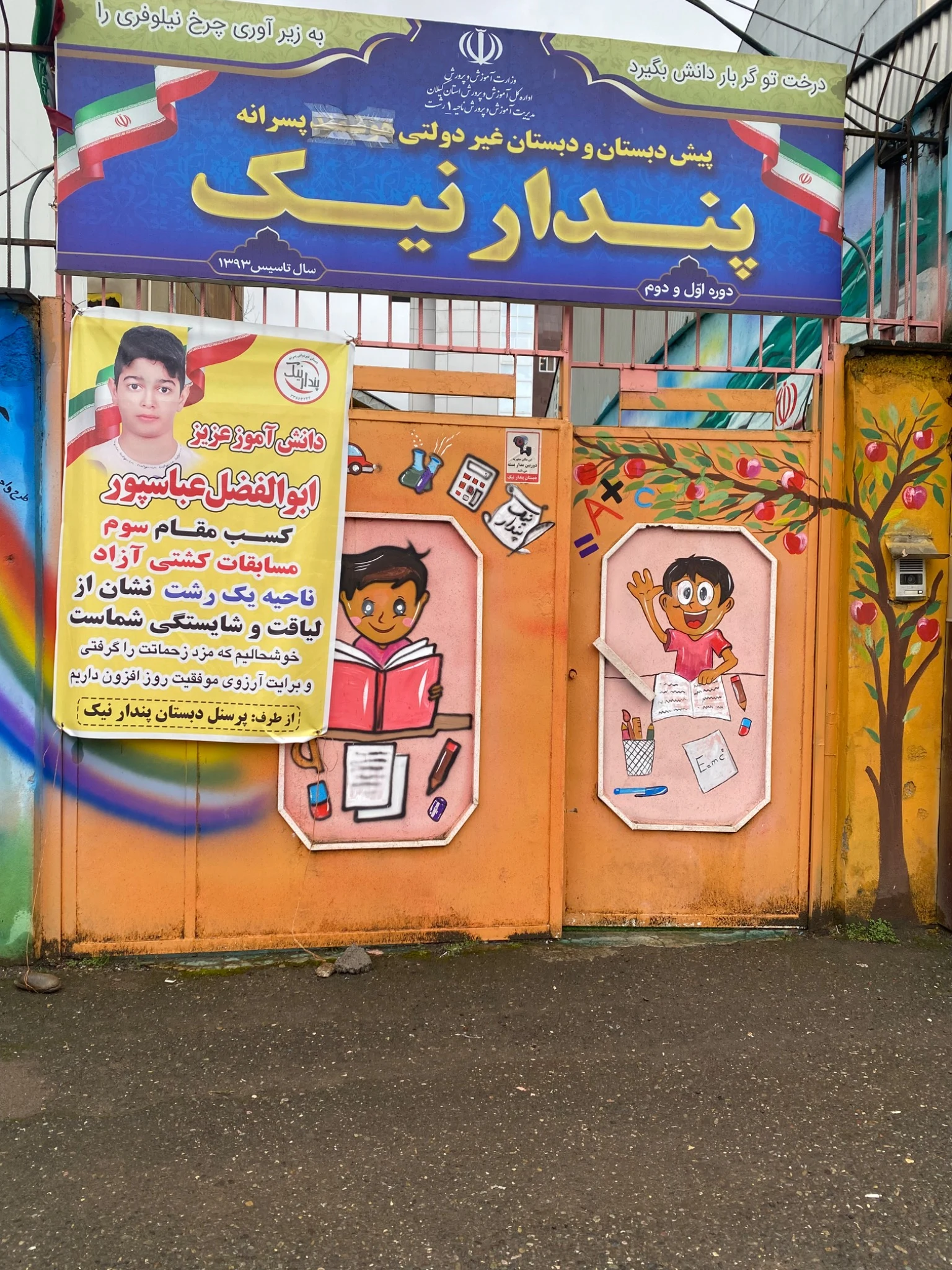 دبستان غیر دولتی پسرانه پندار نیک - تصویر 3
