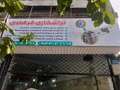 تراشکاری فرهادی