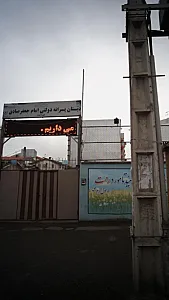 دبستان پسرانه دولتی امام جعفر صادق (ع) ۲