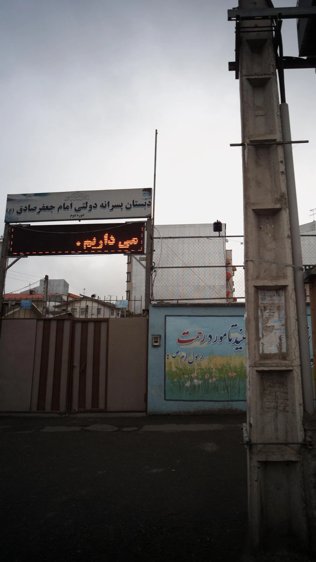 دبستان پسرانه دولتی امام جعفر صادق (ع) ۲
