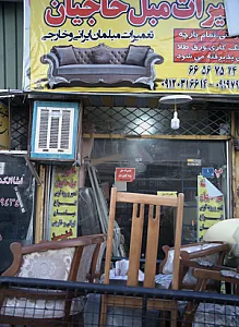 تعمیرات مبل حاجیان