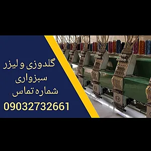 گلدوزی کامپیوتری و لیزر سبزواری
