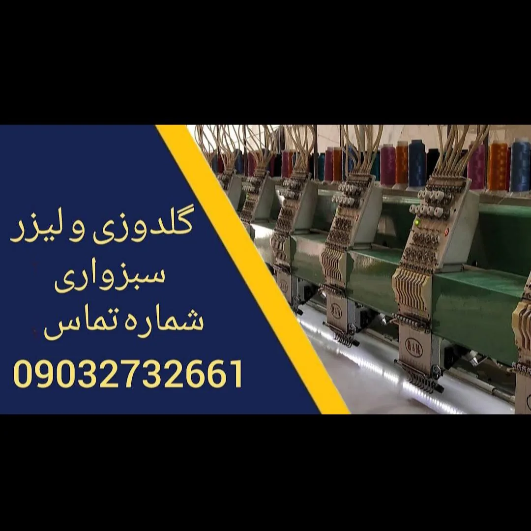 گلدوزی کامپیوتری و لیزر سبزواری