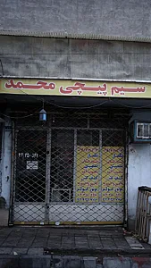 سیم پیچی محمد