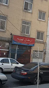 ارمغان تهویه