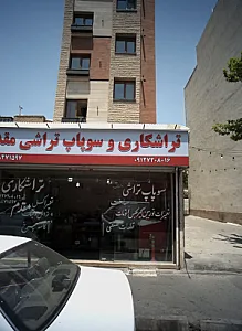 تراشکاری و سوپاپ تراشی مقدم