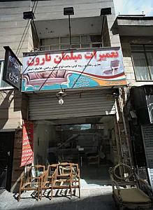 تعمیرات مبل نارون