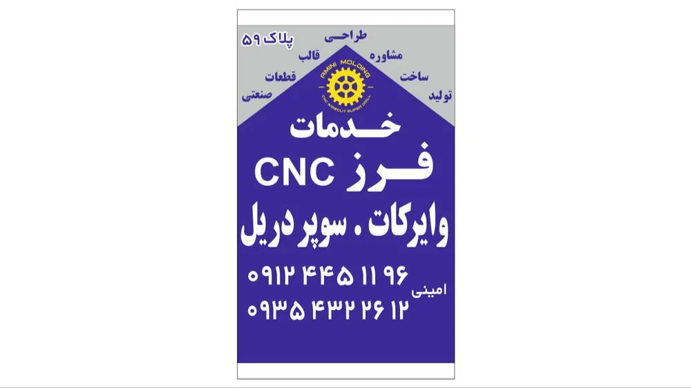 قالبسازی امینی - تصویر 2