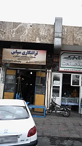 تراشکاری سپاس