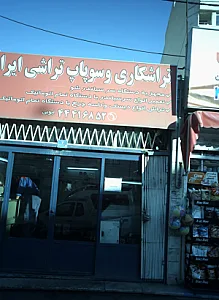 تراشکاری و سوپاپ تراشی ایران تکنیک