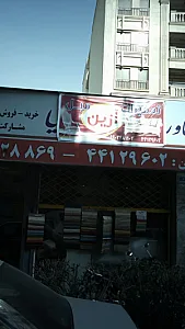 تعمیرات مبل آزین