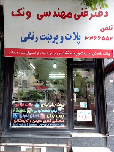 پلات و چاپ دیجیتال ونک