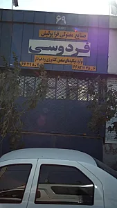 صنایع مفتولی فراپولیش فردوسی
