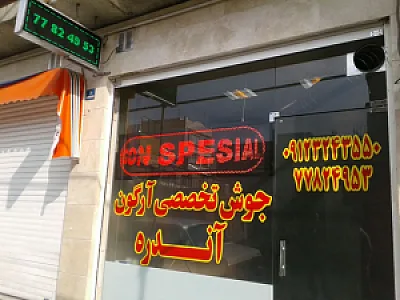 جوش تخصصی آرگون آندره