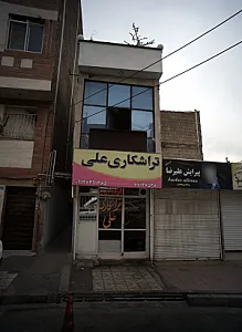 تراشکاری علی