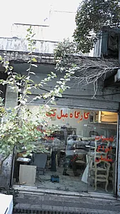 کارگاه مبل تک