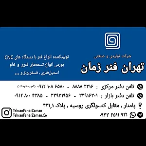 تهران فنر زمان