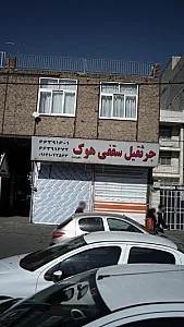 جرثقیل سقفی هوک