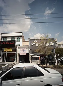 مبلمان آریانا