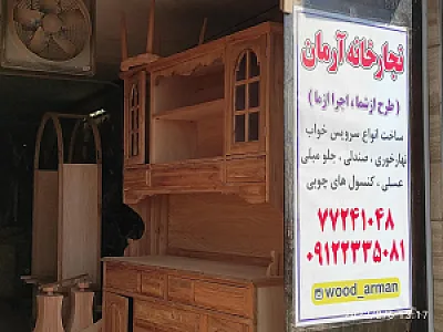 نجارخانه آرمان