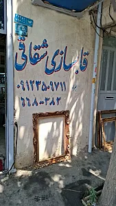 قاب سازی شقاقی