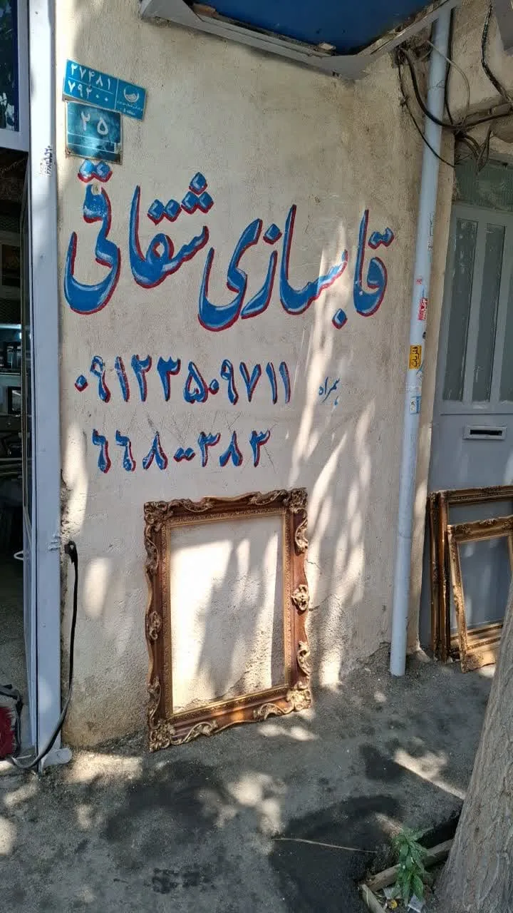 قاب سازی شقاقی