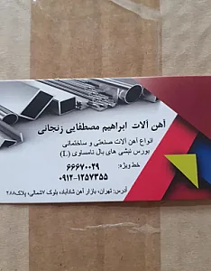آهن آلات ابراهیم مصطفائی زنجانی
