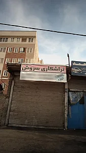 تراشکاری سروش