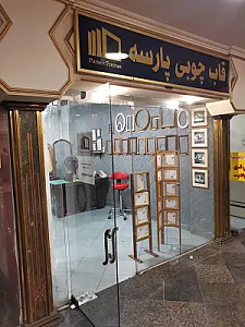 قاب چوبی پارسه